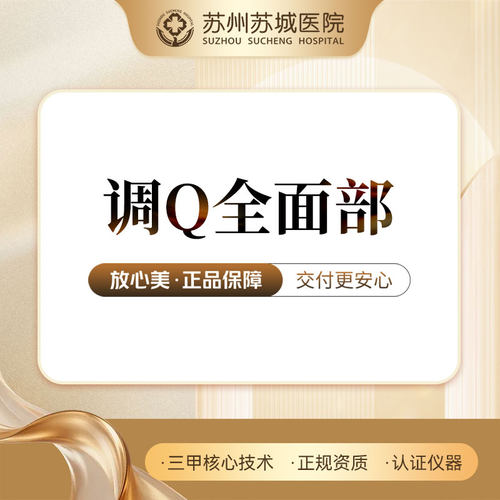 【苏州苏城医院】激光淡斑丨调Q淡斑丨全面部