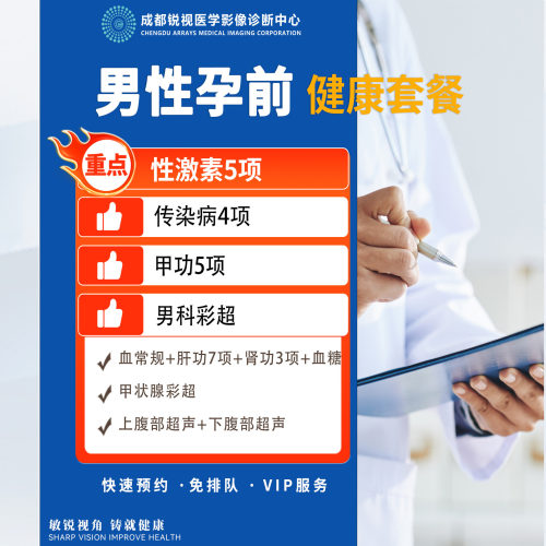 男性孕前检查套餐