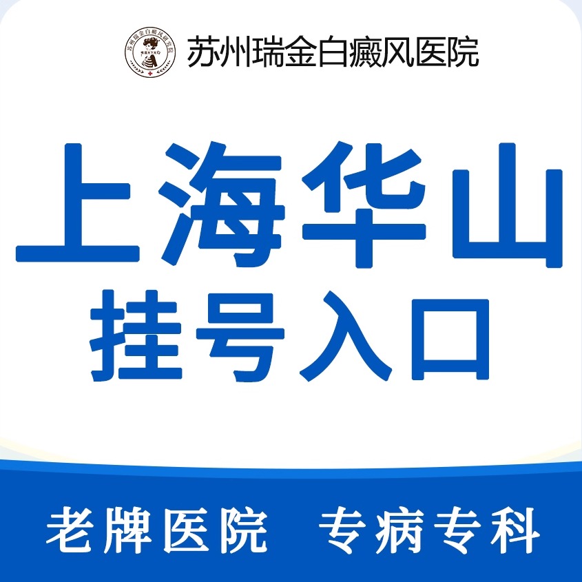 白斑/白癜风福利-上海华山医院号源
