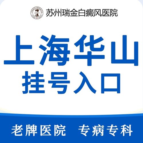 白斑/白癜风福利-上海华山医院号源