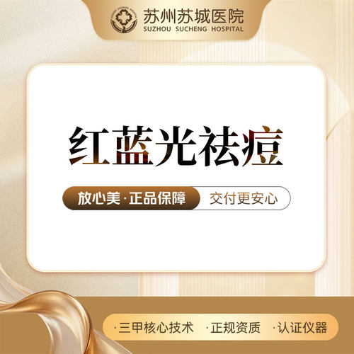 红蓝光治痘丨红蓝光淡痘丨面部美肤控痘丨苏州苏城医院