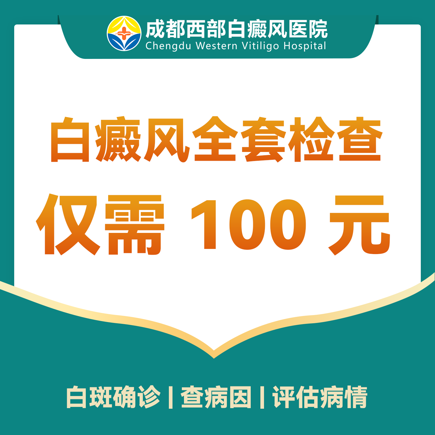 白癜风全套检查/确诊白癜风/查白癜风病因/成都西部白癜风医院