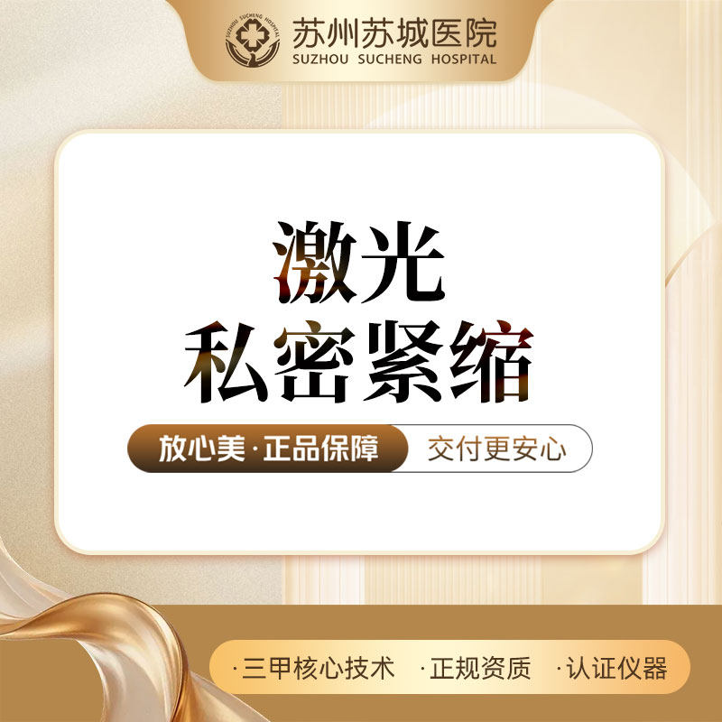 私密紧缩丨激光紧缩阴道丨改善松弛干涩丨正版仪器丨苏州苏城医院