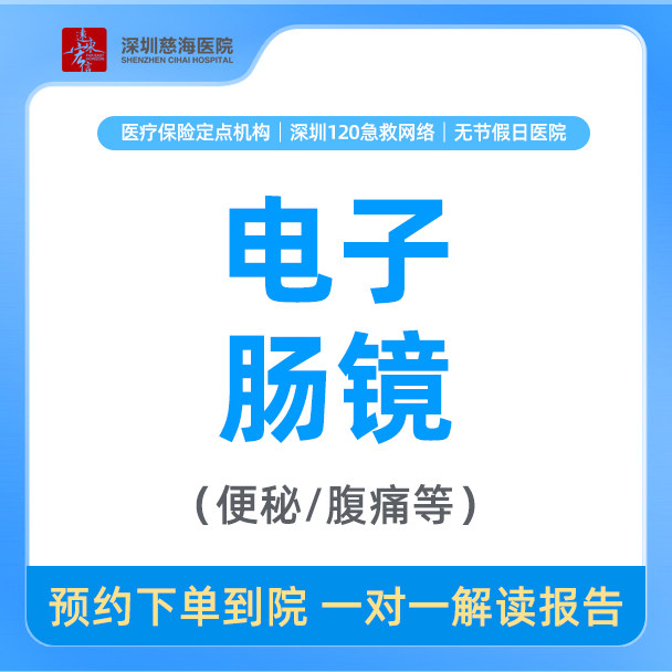 【肠镜检查套餐】不含麻药（便血/拉肚子/便秘/腹痛 CH