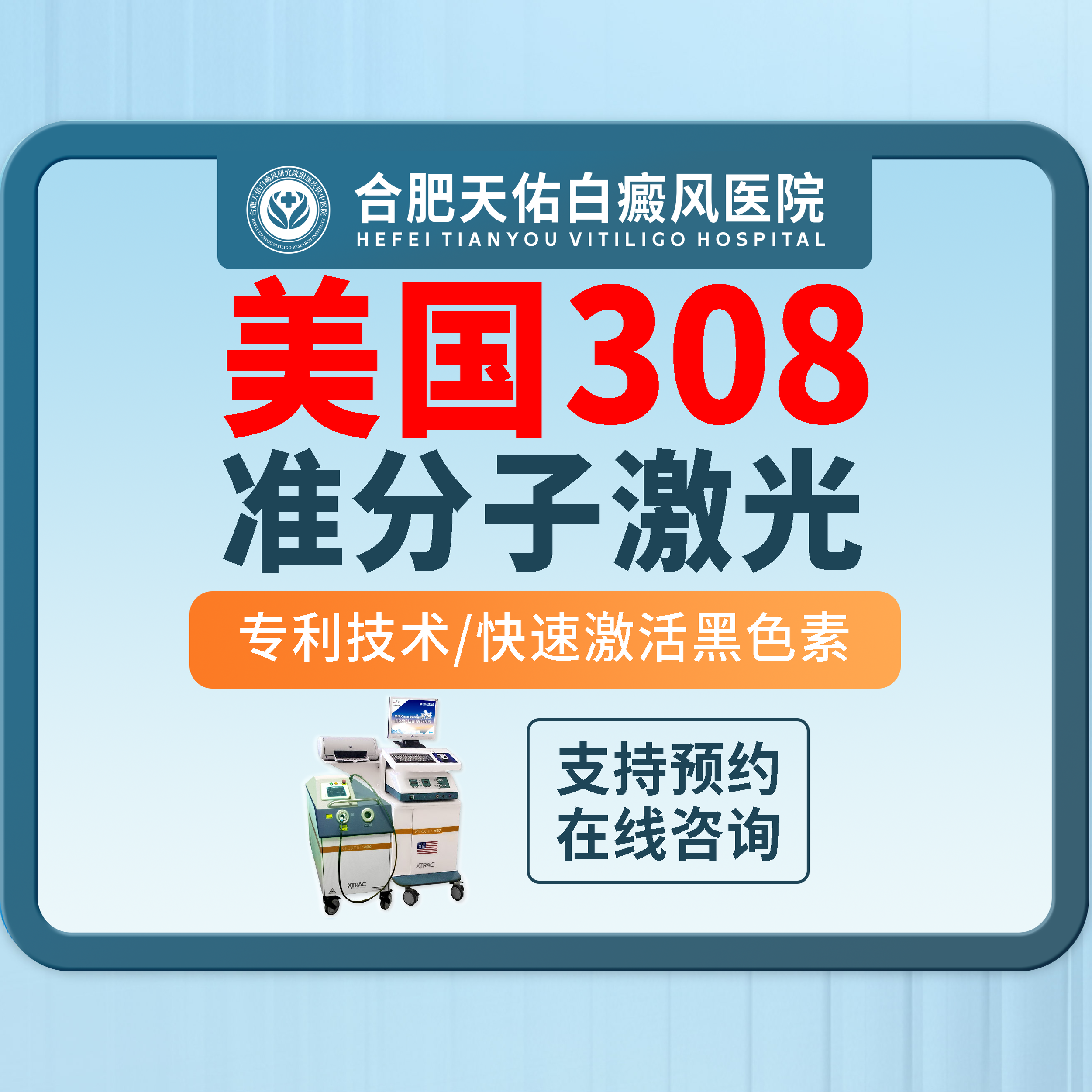【合肥天佑白癜风医院】美国308nm5个光斑体验（仅限初诊 )