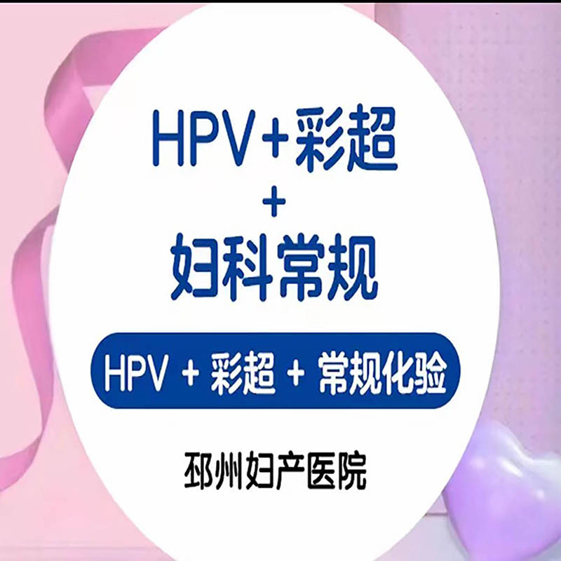 HPV+彩超检查