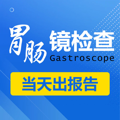 【睡眠式胃肠部体检套餐】胃部+肠部检查 胃胀 胃疼腹泻