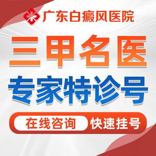 广东广州白癜风医院治疗挂号检查检测白斑