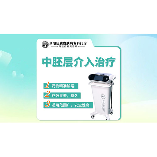 白癜风中胚层介入治疗