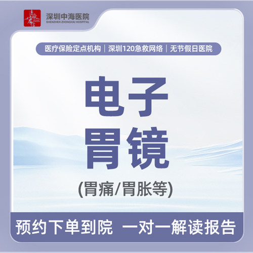 【高清电子胃镜检查】胃疼/胃胀/反酸/烧心（不含药） zh
