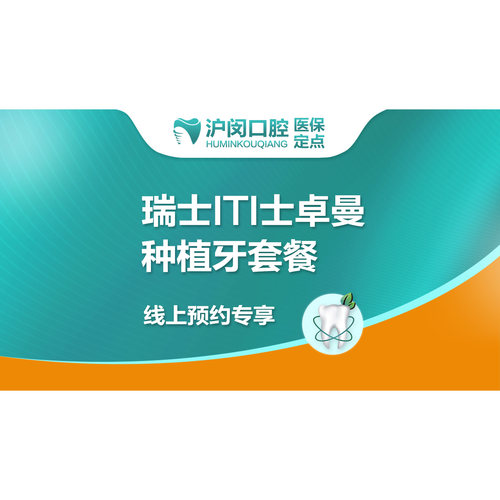 瑞士士卓曼ITI纯钛种植牙｜全包一口价丨限首颗