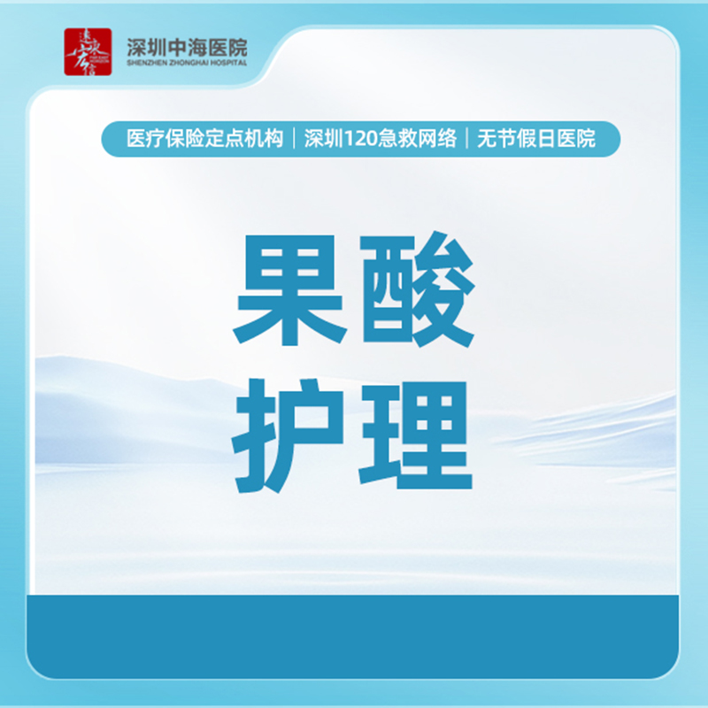 【果酸护理】粉刺闭口黑头/鸡皮/毛孔粗大（限一次） zh