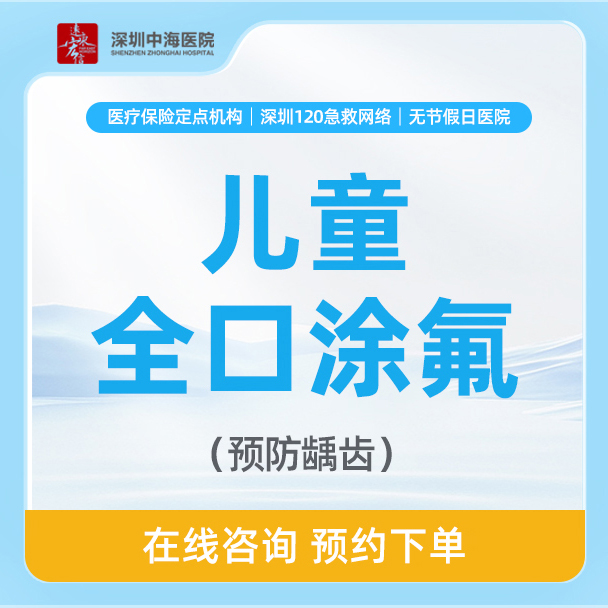 【3-10岁·全口涂氟】儿童涂氟防蛀 zh