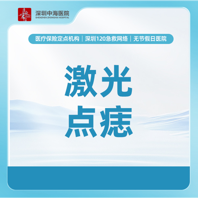 【激光点痣】2颗黑痣/平痣/痦子/色素痣（限一次）zh