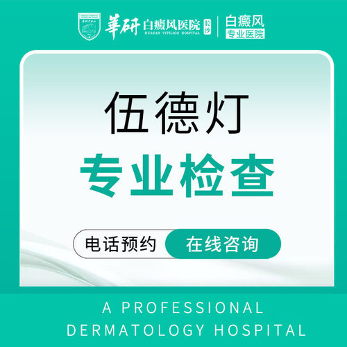 【热销产品】伍德灯检查（仅限初诊）