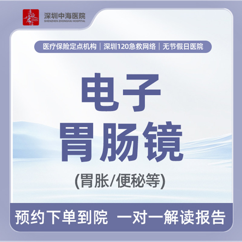 【高清电子胃肠镜检查】胃肠消化系统胃痛便秘（含药） zh