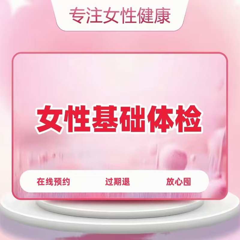 【成都锐视医学】女性孕前检查套餐