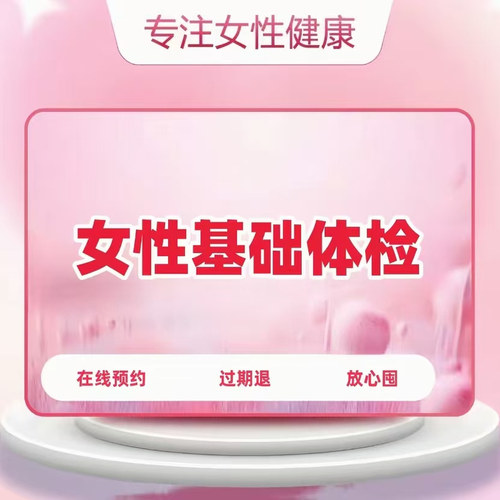 【成都锐视医学】女性孕前检查套餐