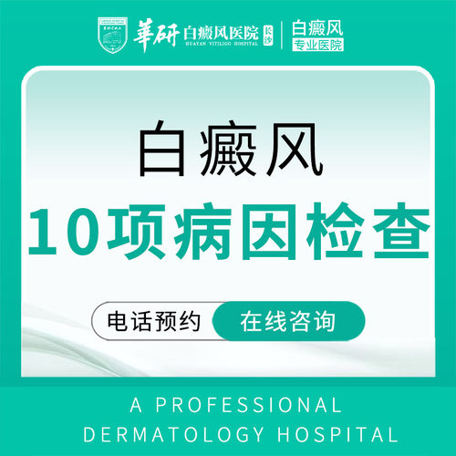 【长沙华研白癜风医院】白癜风10项检查