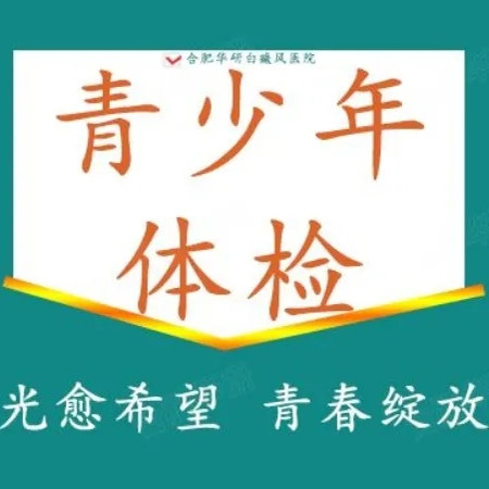 【青少年体检】白癜风|白斑（仅限初诊）