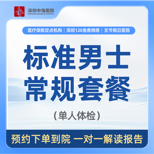 【标准男士常规套餐】男性专项检查 全身体检检查 zh