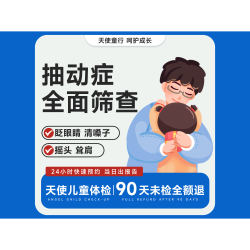 【抽动障碍筛查】频繁眨眼/清嗓子/耸肩甩手/脑地形图+智力测试