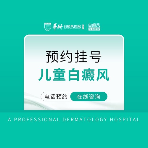 【长沙华研白癜风医院】儿童白癜风门诊挂号
