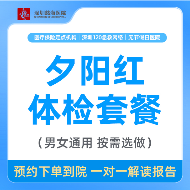 【关爱父母】孝敬父母长辈中老年基础健康套餐CH
