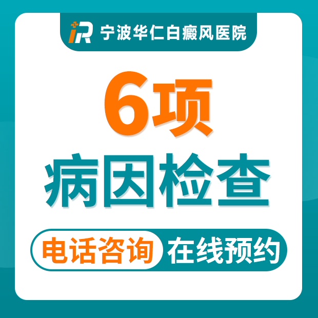 【福利推荐】白癜风6项病因检查（仅限初诊）