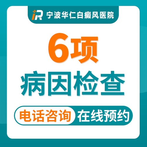 【福利推荐】白癜风6项病因检查（仅限初诊）