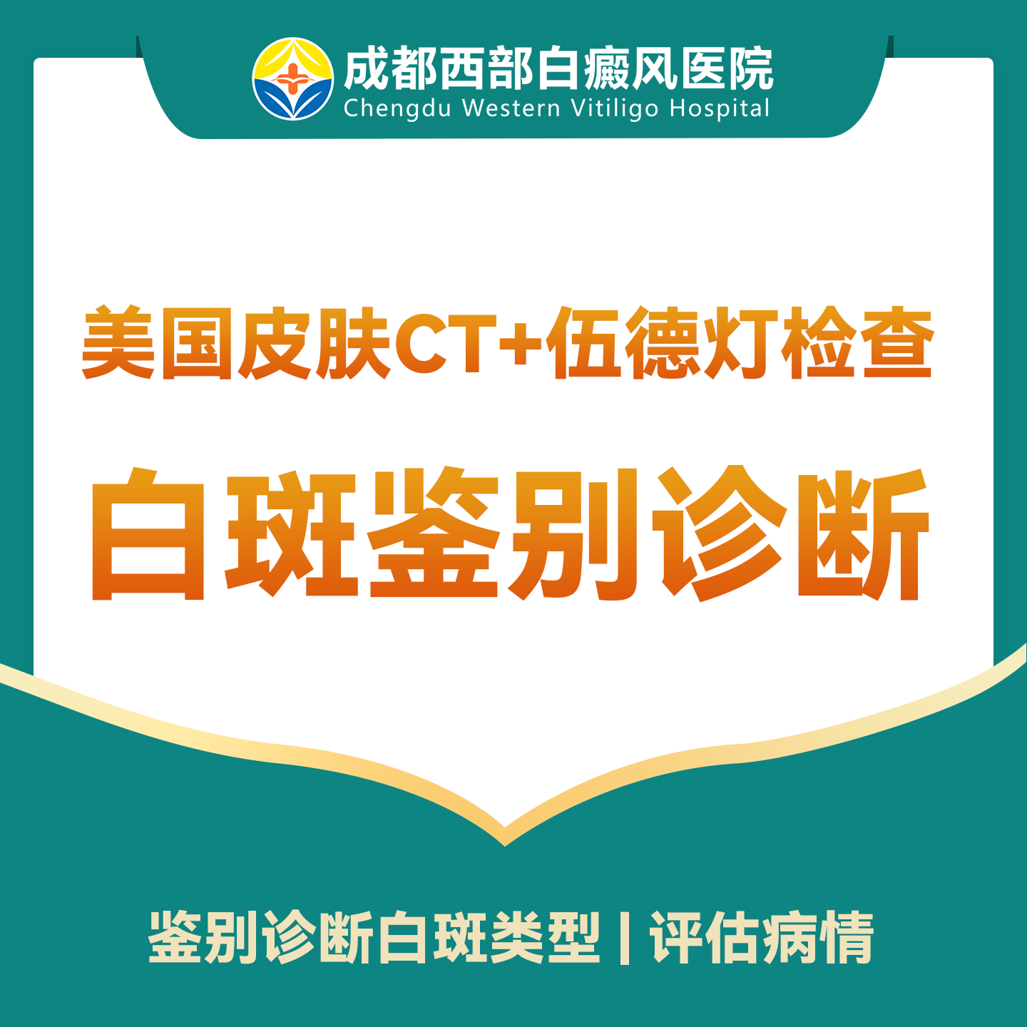 【确诊白癜风/白斑】皮肤CT+伍德灯检查检测