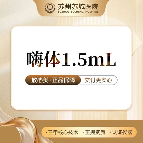 嗨体1.5mL丨正品可验丨新客体验价丨苏州苏城医院