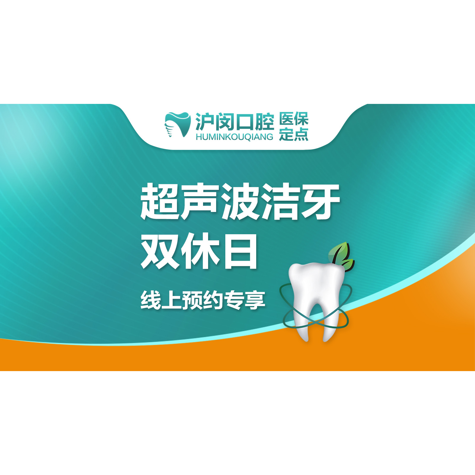 【基础洗牙】双休日超声波洁牙抛光｜不含喷砂