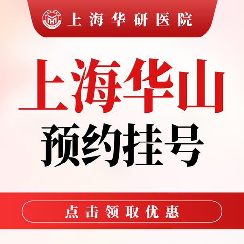 【白癜风福利】上海华山医院专家号源