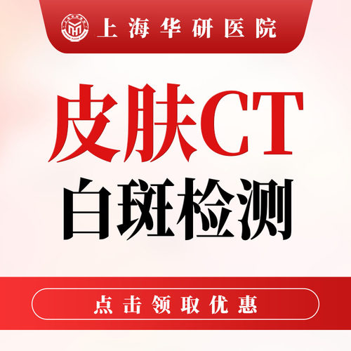 【美国三维皮肤CT】白癜风/白斑检测（限初诊）