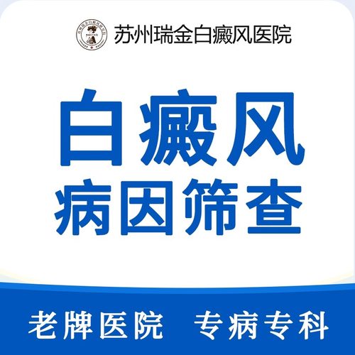 【特别推荐】白癜风病因筛查|全面检测