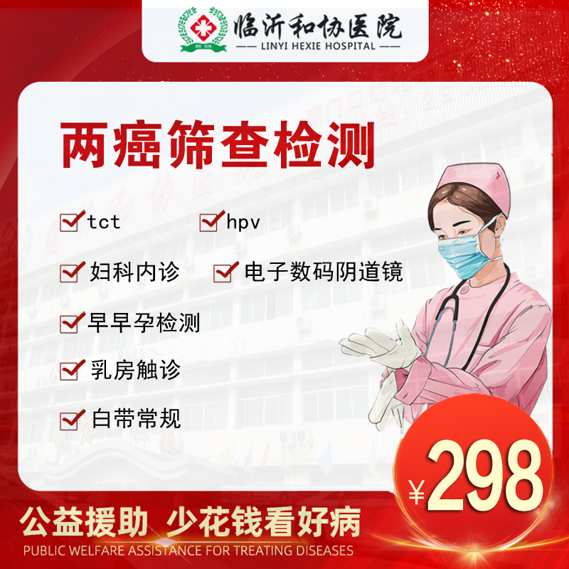 宫颈两癌筛查TCT+HPV筛查