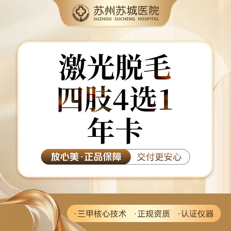【年卡】激光脱毛 | 大腿小腿大臂小臂四选一 | 苏州苏城医院