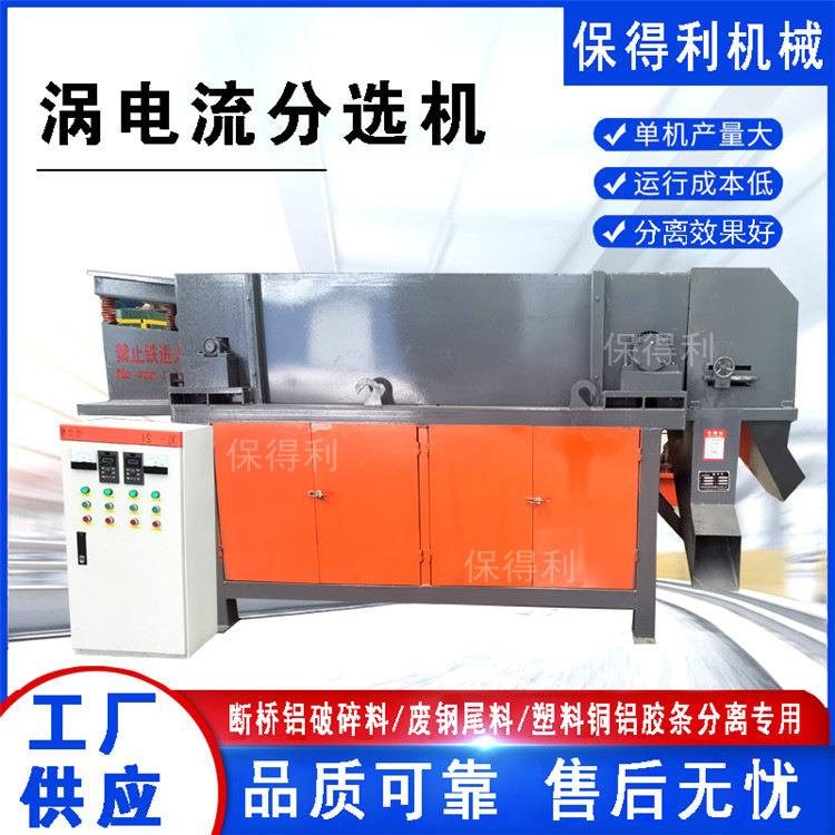 有色金属涡电流分选机跳铝机冰箱断桥铝破碎料废钢尾料分选机