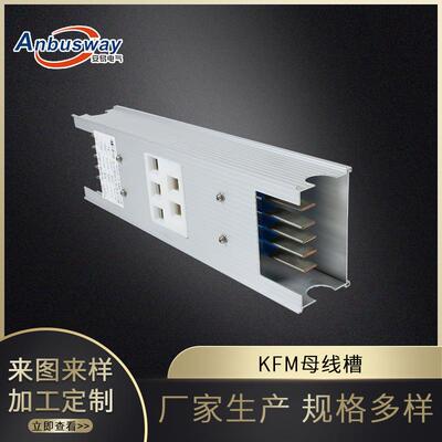 KFM空气型母线槽三相五线制铝合金插接母线槽电缆封闭式母线厂家