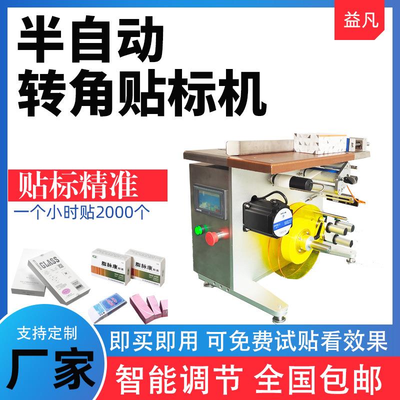 小型标签机转角贴标机手机盒子配件食品盒医药猫粮封口机防伪