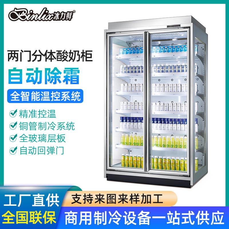 商用两门分体酸奶柜冷藏饮料牛奶柜大型超市便利店展示柜厂家