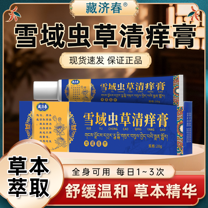 【官方正品】藏济春雪域虫草清痒膏