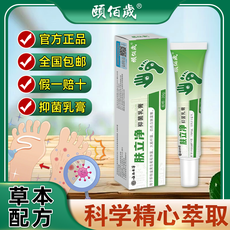 【官方正品】颐佰岁肤立净抑菌乳膏假一赔十官方正品