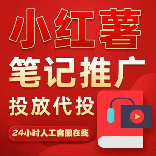 小红xhs书推广笔记xh书小眼睛作品小红薯推送热门xhs加热推广预热