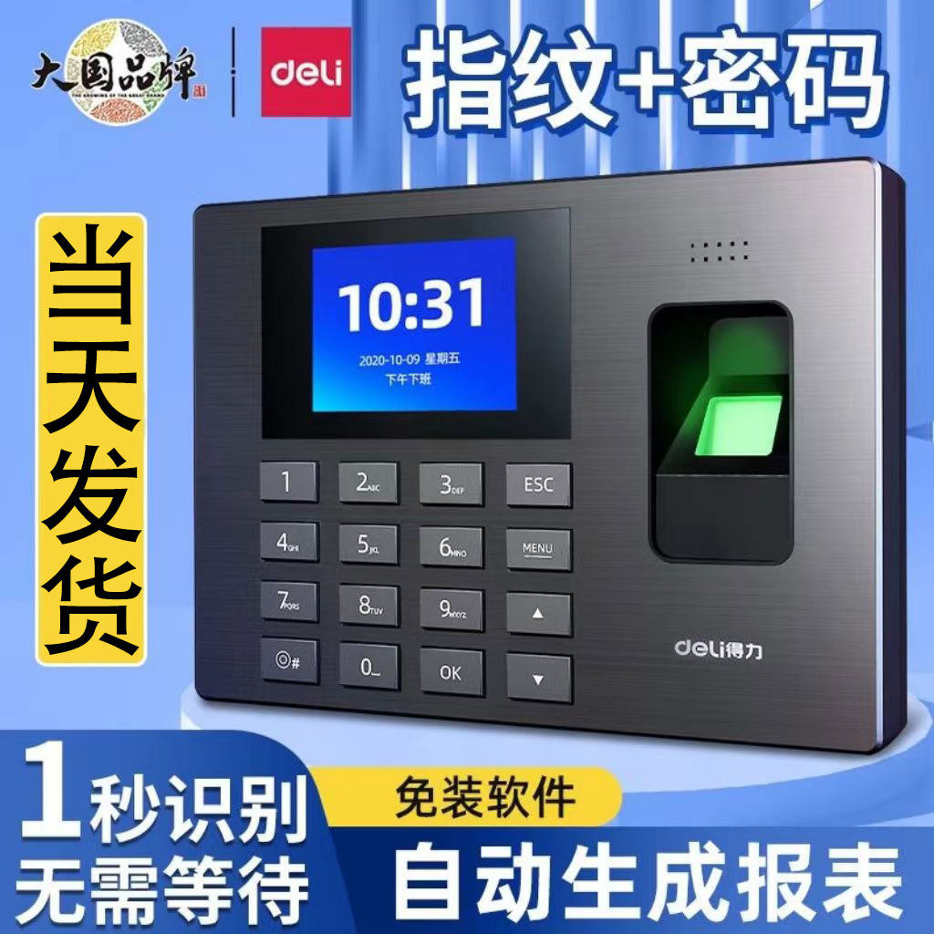 得力指纹打卡机员工打卡考勤机上下班打卡签到器密码指纹识别考勤机指纹签到手指企业微信APP远程手机打卡机