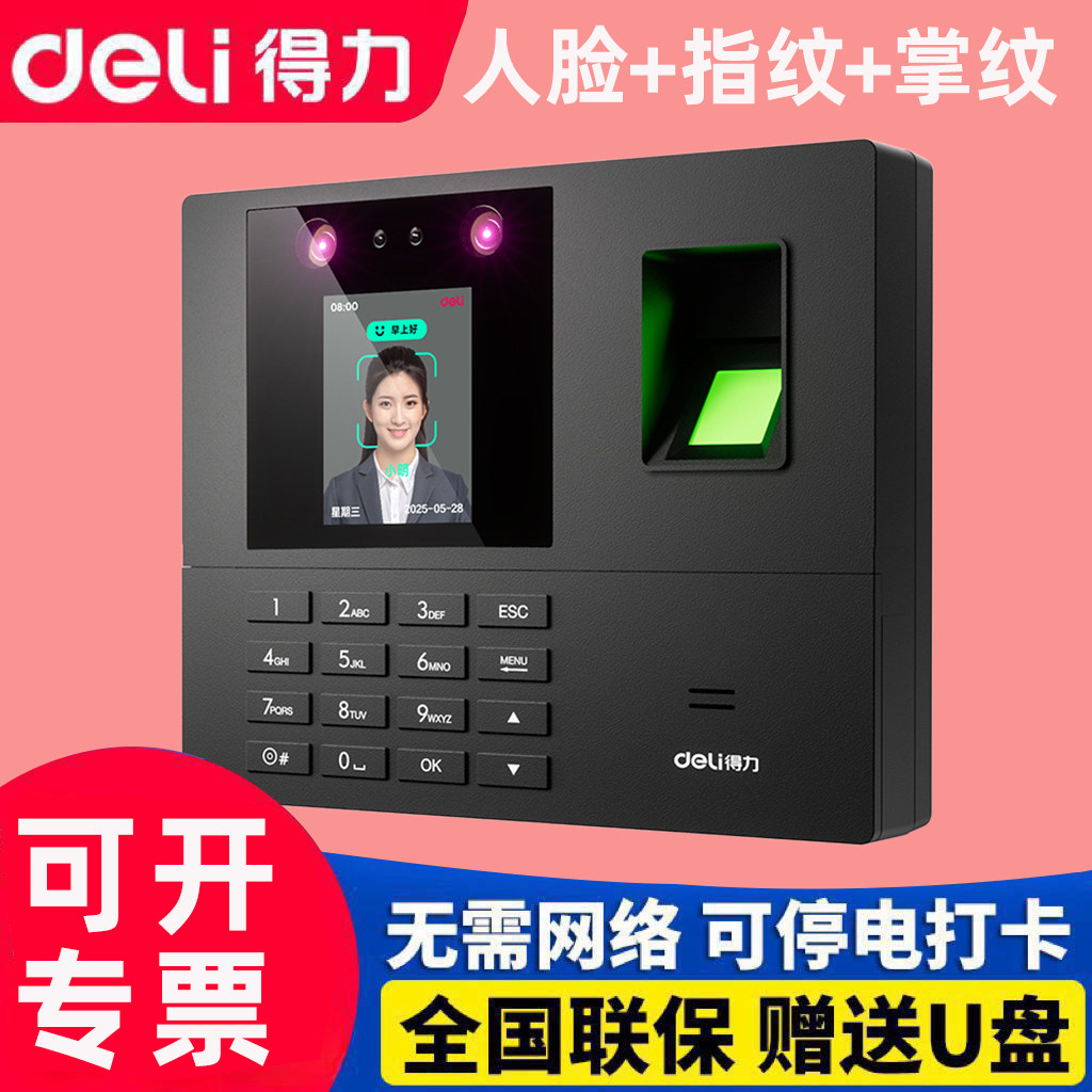得力人脸掌纹指纹云考勤机