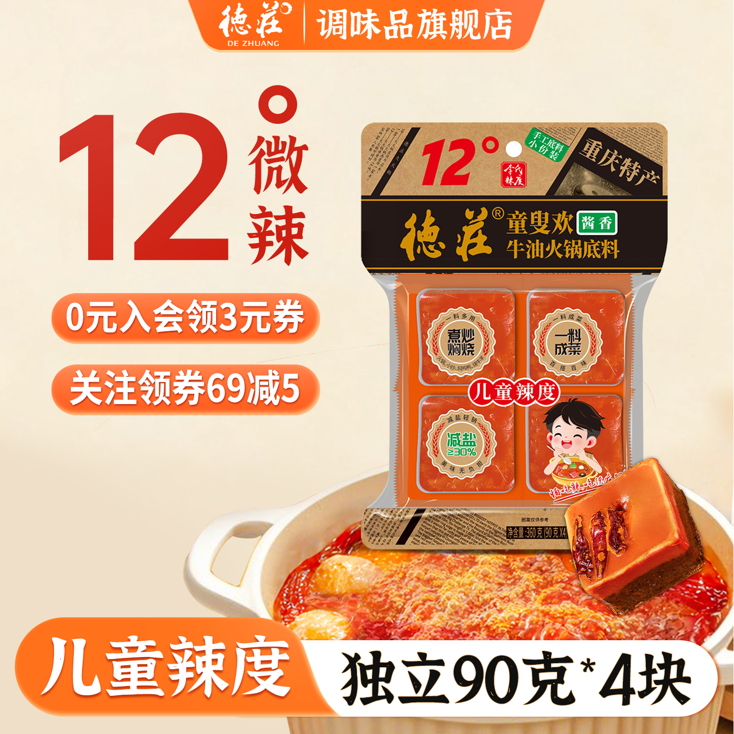 德庄12度火锅底料不辣儿童火锅料