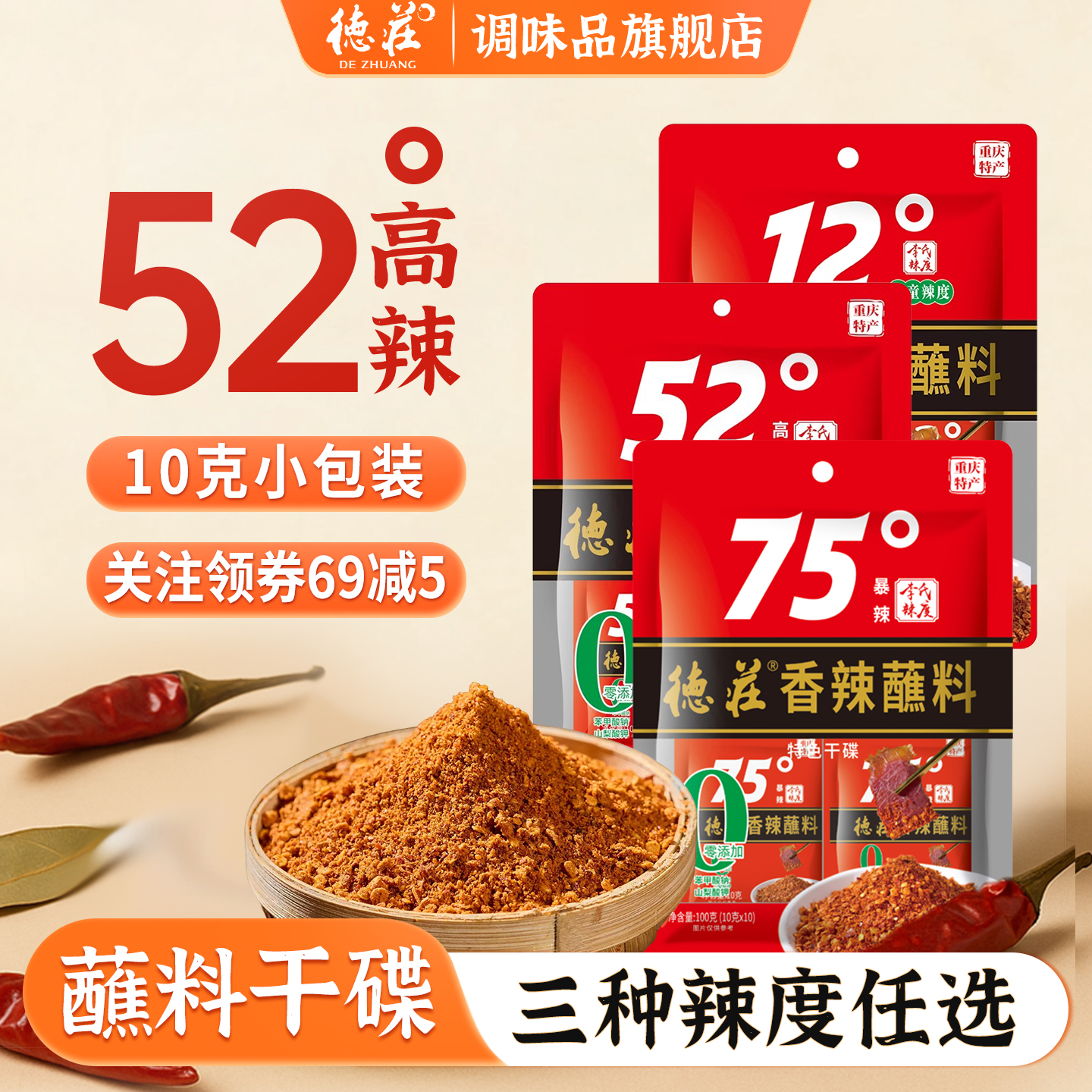 德庄香辣蘸料干碟辣椒面小包装