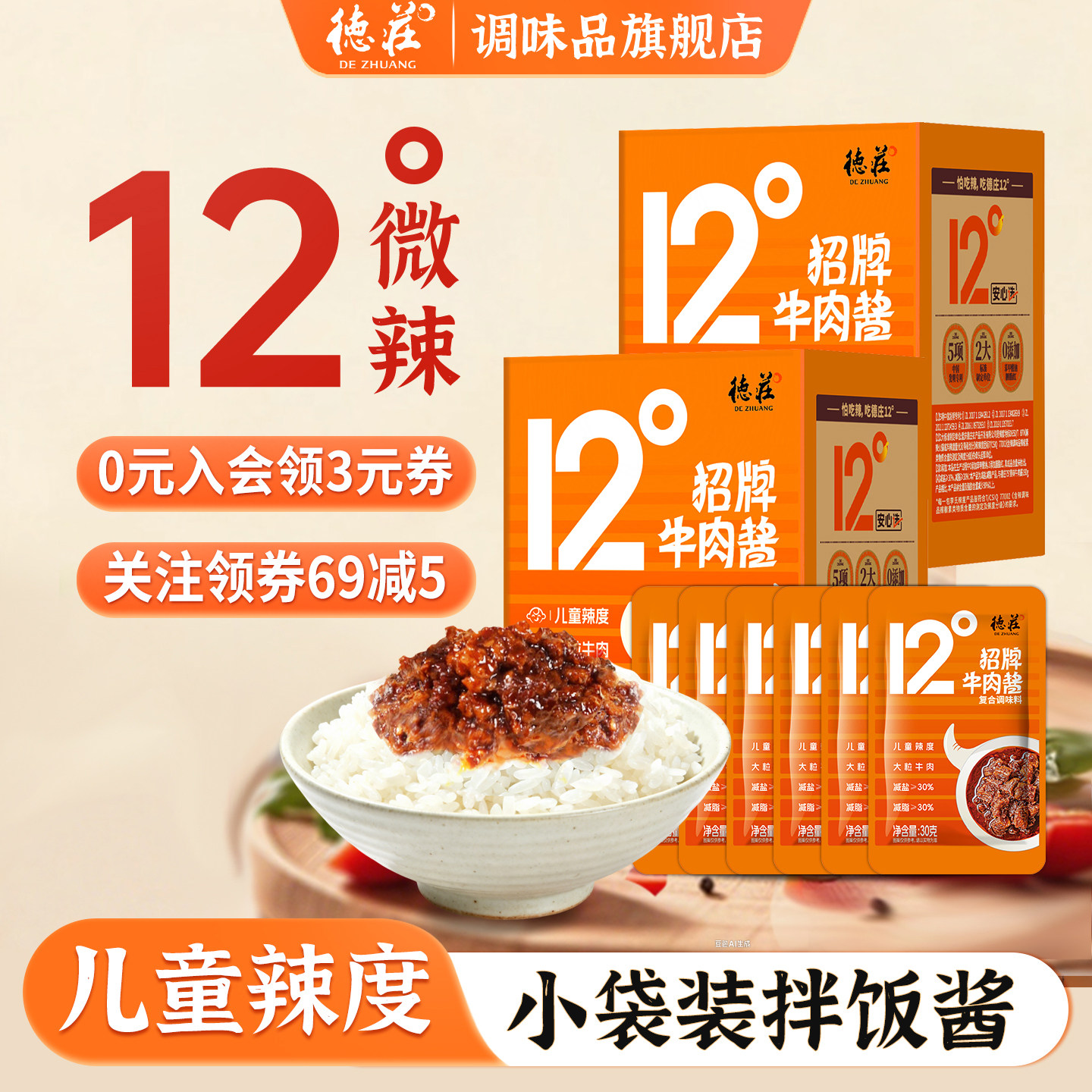 德庄12度牛肉酱儿童不辣独立小包装拌面辣椒酱袋装学生下饭旗舰店